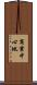 商業中心地 Scroll