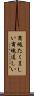 商魂たくましい Scroll