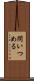 問いつめる Scroll