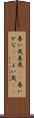善い哉 Scroll