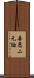 善悪二元論 Scroll