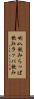 喇叭飲み Scroll