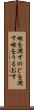 喉を潤す Scroll
