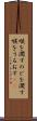 喉を潤す Scroll
