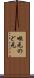喉元 Scroll
