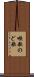 喉歌 Scroll