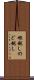 喉越し Scroll