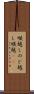 喉越し Scroll