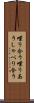喋り合う Scroll