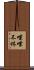 喋喋不休 Scroll