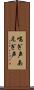 喘ぎ声 Scroll