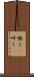 喚く(P) Scroll
