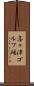 喜々津ゴルフ場 Scroll