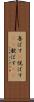 喜ばす(P) Scroll