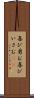 喜び勇む Scroll