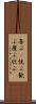喜ぶ(P) Scroll
