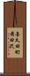 喜久田町前田沢 Scroll