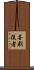 喜劇役者 Scroll