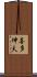 喜多伸夫 Scroll