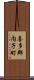 喜多郡内子町 Scroll