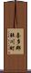 喜多郡肱川町 Scroll