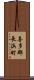 喜多郡長浜町 Scroll