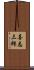 喜志三郎 Scroll