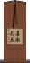 喜瀬武原 Scroll