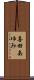 喜田あゆみ Scroll