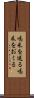 喝采を送る Scroll