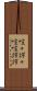 喧々諤々 Scroll