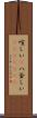 喧しい(P) Scroll