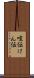 喧伝 Scroll
