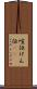 喧伝 Scroll