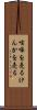 喧嘩を売る Scroll