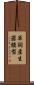 單詞產生器模型 Scroll