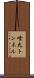喰丸トンネル Scroll