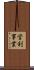 営利事業 Scroll