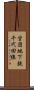 営団地下鉄千代田線 Scroll