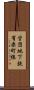 営団地下鉄有楽町線 Scroll