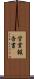 営業報告書 Scroll