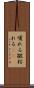 嗄れる Scroll