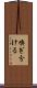 嗅ぎ分ける Scroll