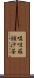 嗢呾羅頞沙荼 Scroll