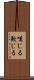 嘆じる Scroll