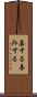 嘉する Scroll