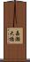 嘉瀬大橋 Scroll