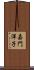 嘉門洋子 Scroll