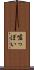 嘘っぽい Scroll