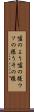 嘘のよう Scroll